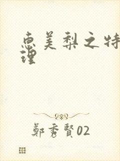 惠美梨之特别护理