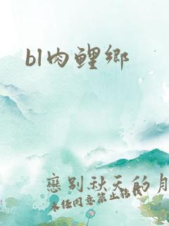 bl肉鲤乡