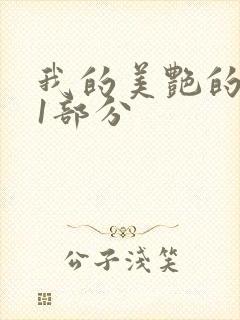 我的美艳的岳第1部分