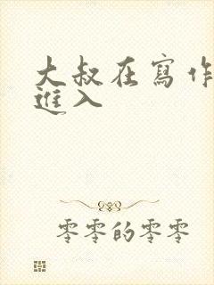 大叔在写作业时进入