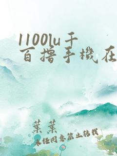 1100lu千百撸手机在线