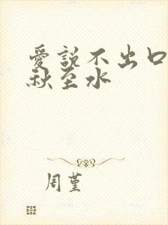 爱说不出口by秋至水