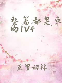 整篇都是车的多肉1V4