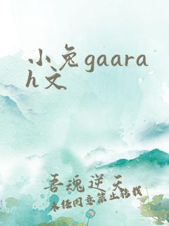 小兔gaarah文