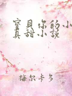 宝贝你的小花园真甜小说