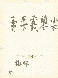 王平香兰小说免费下载全本神