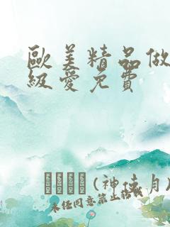 欧美精品做人一级爱免费