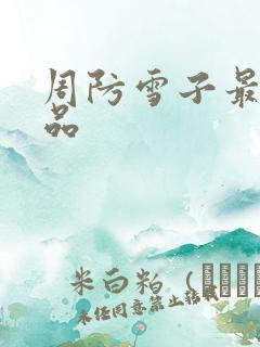 周防雪子最新作品