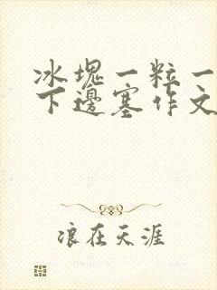 冰块一粒一粒往下边塞作文