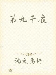 第九千夜