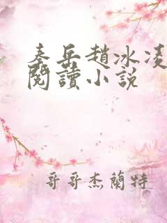 秦岳赵冰凌免费阅读小说