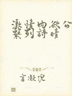 激情肉欲公交车系列诗晴