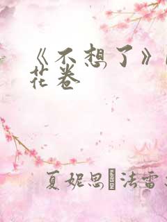 《不想了》by花卷