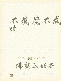 不疯魔不成活txt