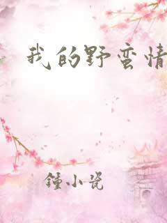 我的野蛮情人