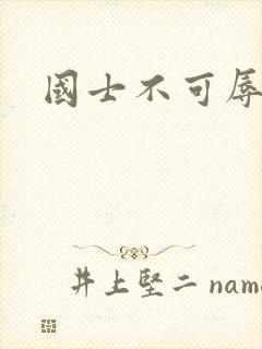 国士不可辱全集