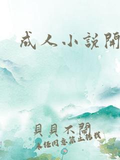 成人小说开放版