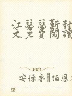 江瑟瑟靳封臣全文免费阅读