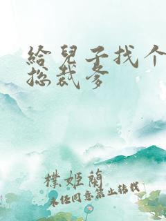 给儿子找个坏坏总裁爹