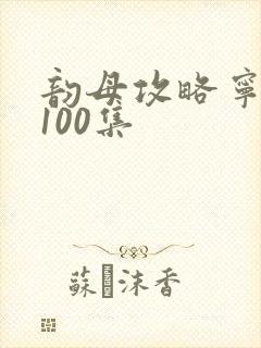 韵母攻略宁秋婉100集