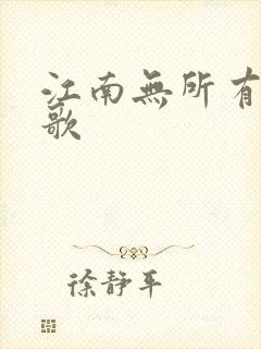 江南无所有绿亦歌