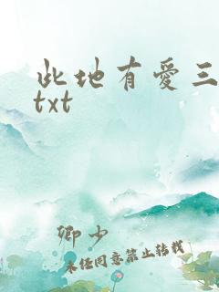 此地有爱三百两txt