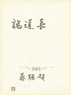 诡道长