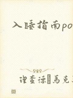 入睡指南po粟