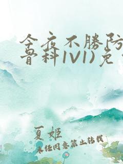 今夜不胜防(伪骨科1V1)免费阅读