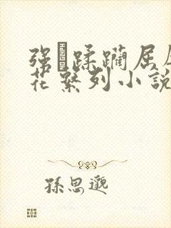 强奷蹂躏屈辱校花系列小说