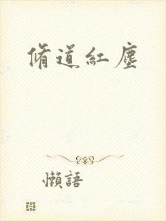 修道红尘