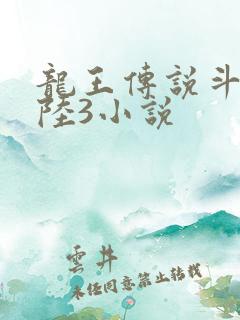 龙王传说斗罗大陆3小说