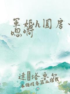 军婚h圆房～h嗯啊