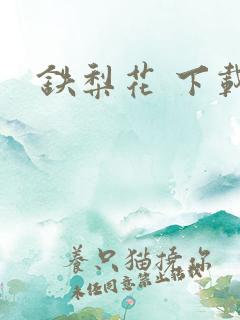 铁梨花 下载