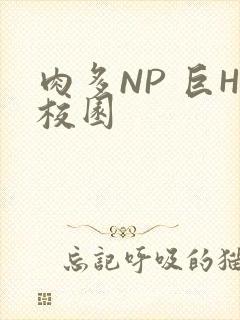肉多NP 巨H校园