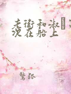 老卫和淑嫆第一次在船上