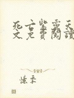 死亡紫灵天使全文免费阅读