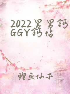 2022男男钙GGY钙站