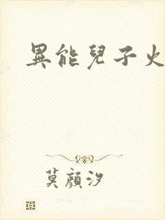 异能儿子火爆娘