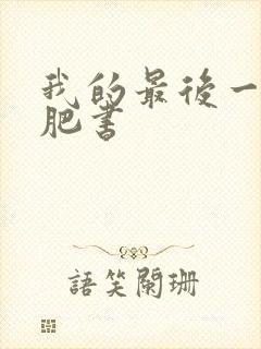 我的最后一本减肥书