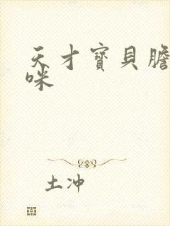 天才宝贝胆小妈咪