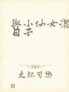 与小仙女混居的日子