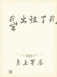 我出租了我的子宫