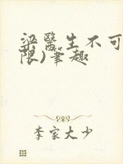 梁医生不可以(限)笔趣