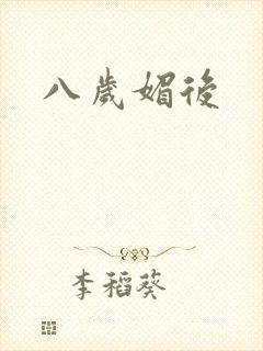 八岁媚后