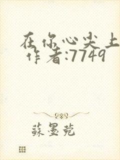 在你心尖上起舞 作者:7749