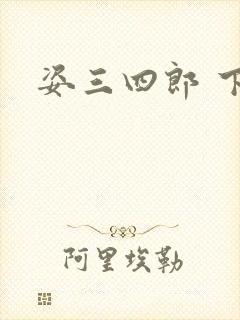 姿三四郎 下载