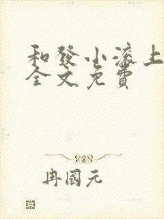 和发小滚上lc全文免费