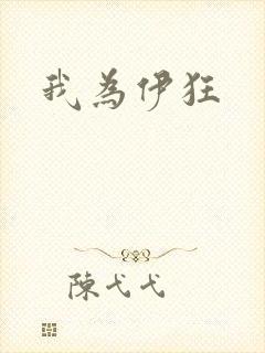 我为伊狂