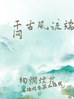 千古风流端游官网